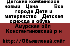 Детский комбинезон  новый › Цена ­ 600 - Все города Дети и материнство » Детская одежда и обувь   . Амурская обл.,Константиновский р-н